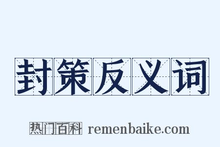 封策反义词是什么意思的图片